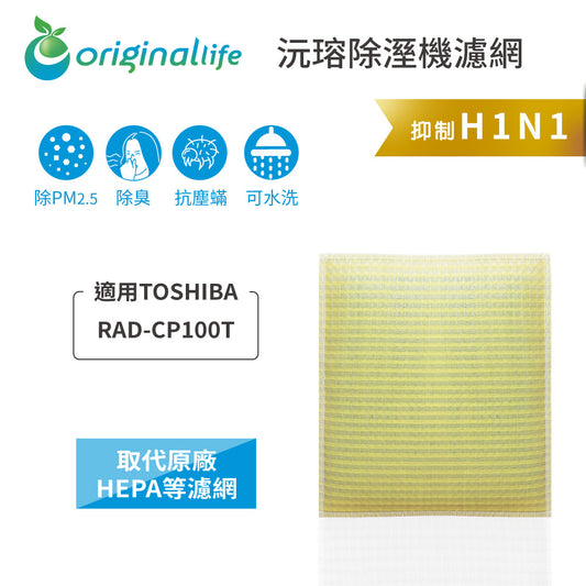 適用RAD-CP100T 取代HEPA【Original Life沅瑢】 長效可水洗 超淨化空氣清新機濾網