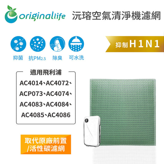 適用AC4014、AC4072/4、ACP073、AC4083/4/5/6 取代前置/活性碳【Original Life沅瑢】長效可水洗 空氣清新機濾網