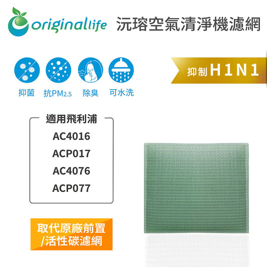 適用AC4016、ACP017、AC4072/4/6、ACP077、AC4147、AC087、FY3107 取代前置/活性碳【Original Life沅瑢】長效可水洗 空氣清新機濾網