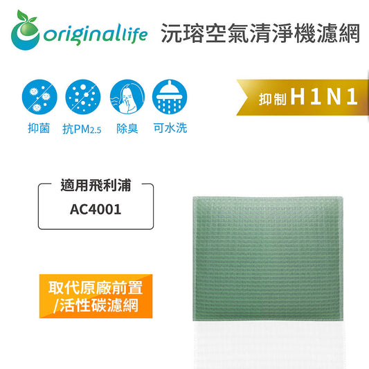 適用AC4001、AC4120 取代前置/活性碳【Original Life沅瑢】長效可水洗 空氣清新機濾網