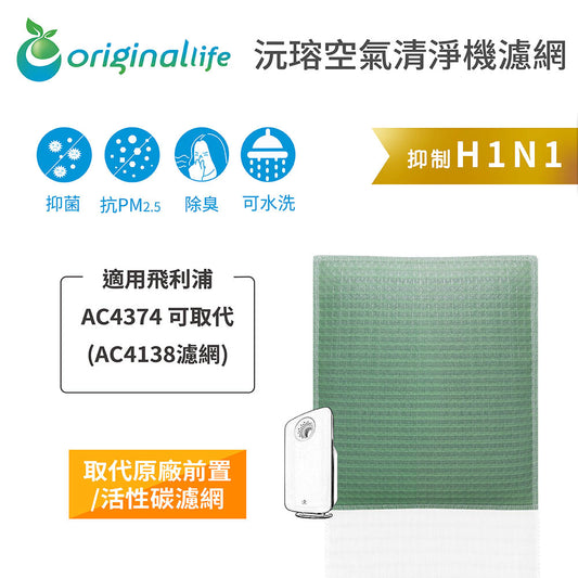 適用AC4374 可取代AC4138濾網 取代前置/活性碳【Original Life沅瑢】長效可水洗 空氣清新機濾網
