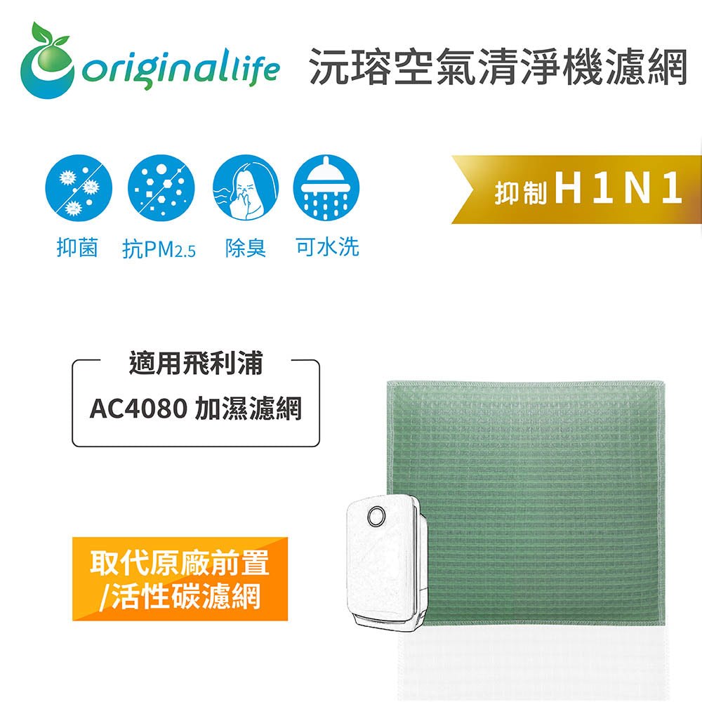 適用AC4080 取代前置/活性碳【Original Life沅瑢】長效可水洗 空氣清新機濾網
