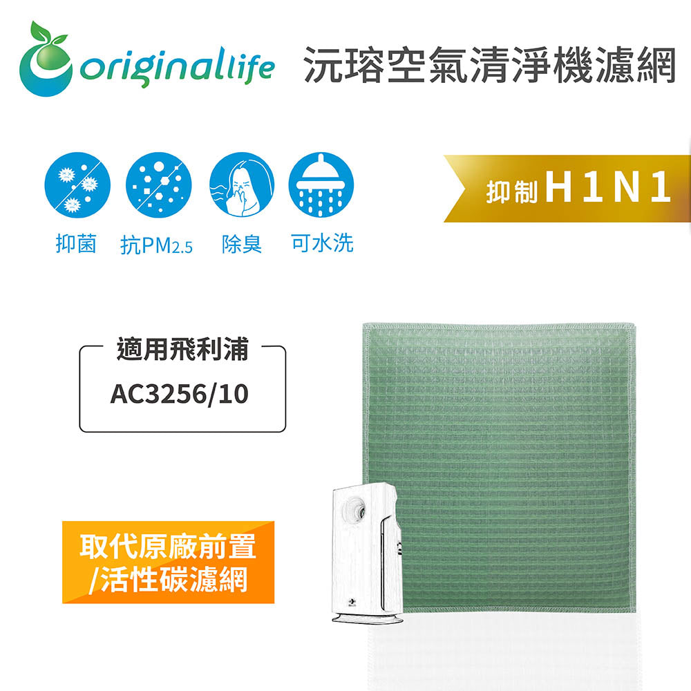適用AC3256/10 、AC3252/8/9、AC3528、AC4924/6 取代前置/活性碳【Original Life沅瑢】長效可水洗 空氣清新機濾網