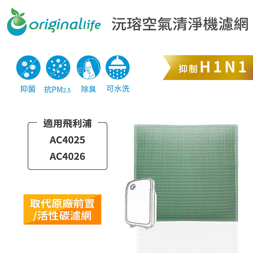 適用AC4025/AC4026/ACP207 取代前置/活性碳【Original Life沅瑢】長效可水洗 空氣清新機濾網