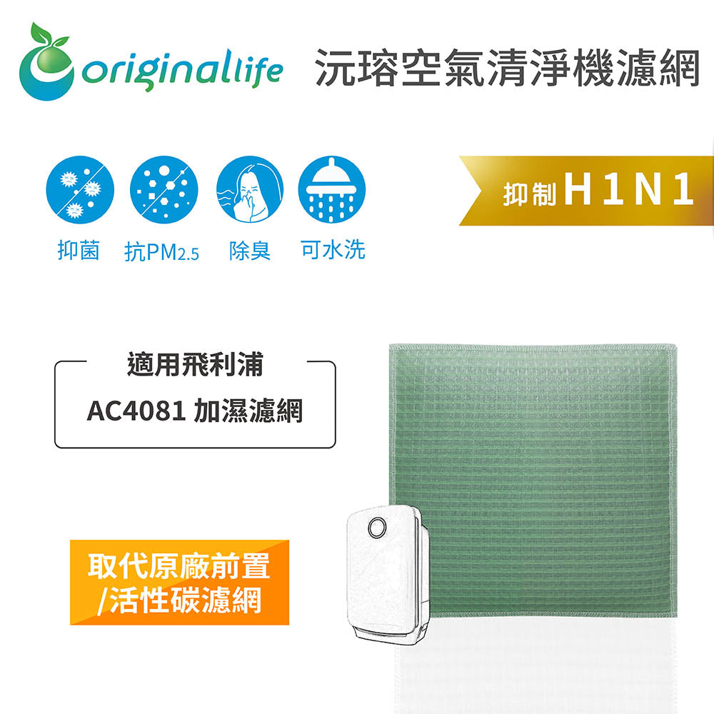 適用AC4081 取代前置/活性碳【Original Life沅瑢】長效可水洗 空氣清新機濾網