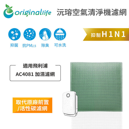 適用AC4081 取代前置/活性碳【Original Life沅瑢】長效可水洗 空氣清新機濾網