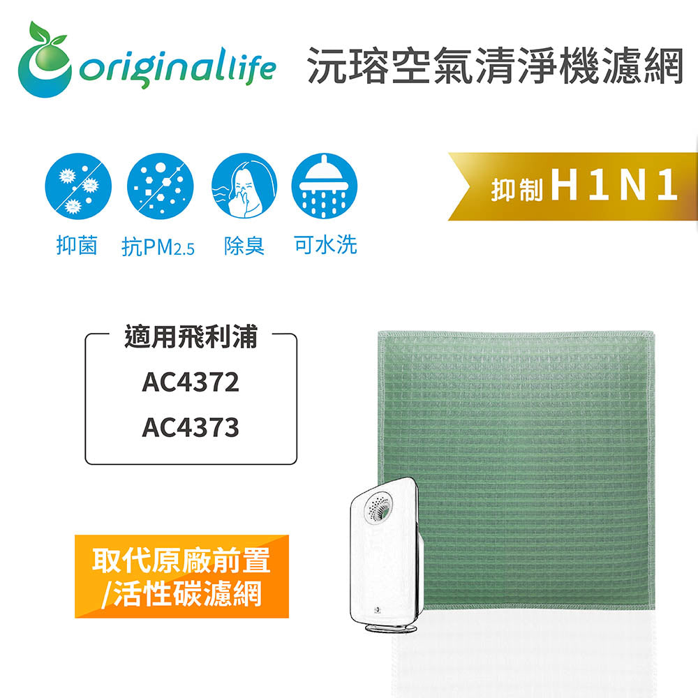 適用AC4372/5、AC437、AC4924、AC3552、AC3254、AC4137 取代前置/活性碳【Original Life沅瑢】長效可水洗 空氣清新機濾網