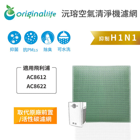 適用AC8612、AC8622 取代前置/活性碳【Original Life沅瑢】長效可水洗 空氣清新機濾網