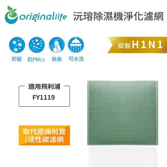 適用FY1119 取代前置/活性碳【Original Life沅瑢】長效可水洗 抽濕機濾網