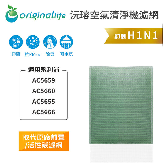 適用AC5659、AC5660、AC5655、AC5666 取代前置/活性碳【Original Life沅瑢】長效可水洗 空氣清新機濾網