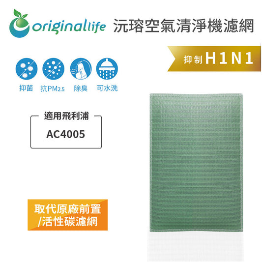 適用AC4005 取代前置/活性碳【Original Life沅瑢】長效可水洗 空氣清新機濾網
