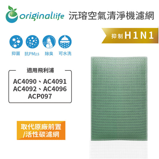 適用AC4090、AC4091、AC4092、AC4096、ACP097 取代前置/活性碳【Original Life沅瑢】長效可水洗 空氣清新機濾網