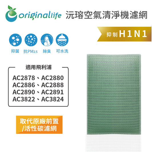 適用AC2878、AC2880/6/8、AC2890/1、AC3822/4 取代前置/活性碳【Original Life沅瑢】長效可水洗 空氣清新機濾網