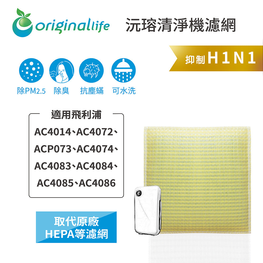 適用AC4014、AC4072、ACP073、AC4074、AC4083、AC4084、AC4085、AC4086 取代HEPA【Original Life沅瑢】 長效可水洗 超淨化空氣清新機濾網
