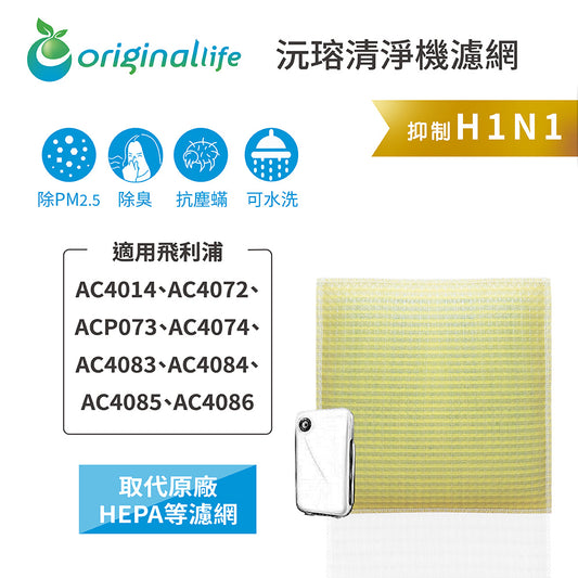 適用AC4014、AC4072、ACP073、AC4074、AC4083、AC4084、AC4085、AC4086 取代HEPA【Original Life沅瑢】 長效可水洗 超淨化空氣清新機濾網
