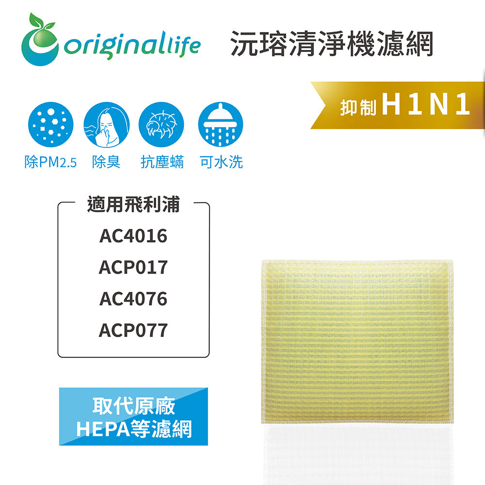 適用AC4016、ACP017、AC4076、ACP077、AC4074、AC4072、AC4147、AC087、FY3107 取代HEPA【Original Life沅瑢】 長效可水洗 超淨化空氣清淨機濾網