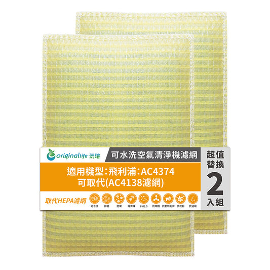 適用AC4374 可取代AC4138濾網 兩入組 取代HEPA【Original Life沅瑢】 長效可水洗 超淨化空氣清新機濾網