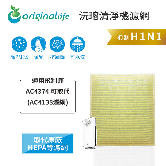 適用AC4374 可取代AC4138濾網 取代HEPA【Original Life沅瑢】 長效可水洗 超淨化空氣清新機濾網