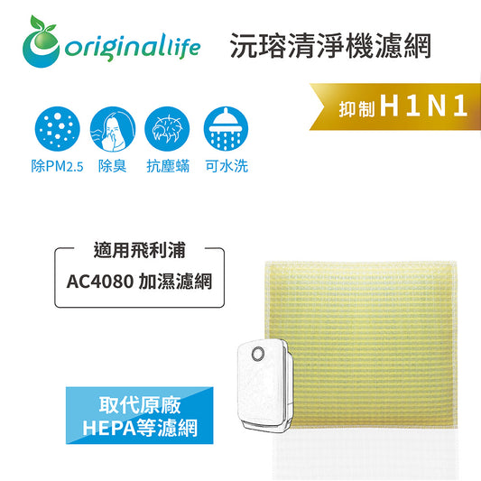適用AC4080 加濕濾網 取代HEPA【Original Life沅瑢】 長效可水洗 超淨化空氣清新機濾網