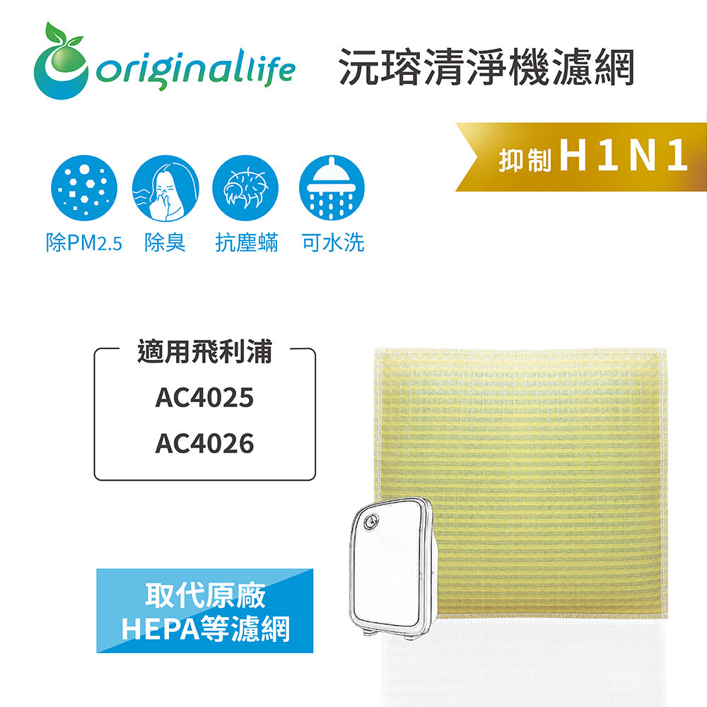 適用AC4025/AC4026/ACP207 取代HEPA【Original Life沅瑢】 長效可水洗 超淨化空氣清新機濾網