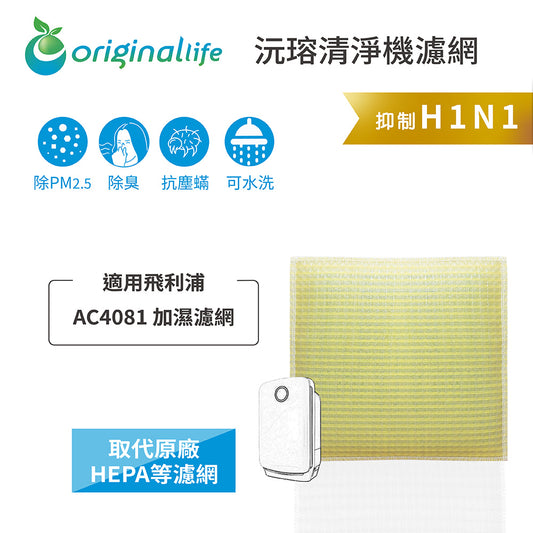 適用AC4081 加濕濾網 取代HEPA【Original Life沅瑢】 長效可水洗 超淨化空氣清新機濾網