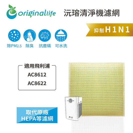 適用AC8612、AC8622 取代HEPA【Original Life沅瑢】 長效可水洗 超淨化空氣清新機濾網