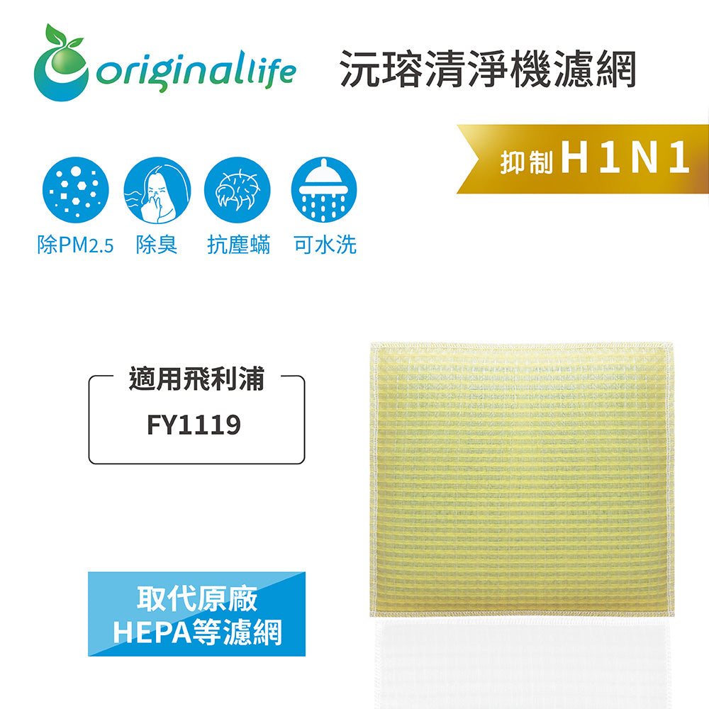 適用FY1119【Original Life沅瑢】 長效可水洗 超淨化抽濕機濾網