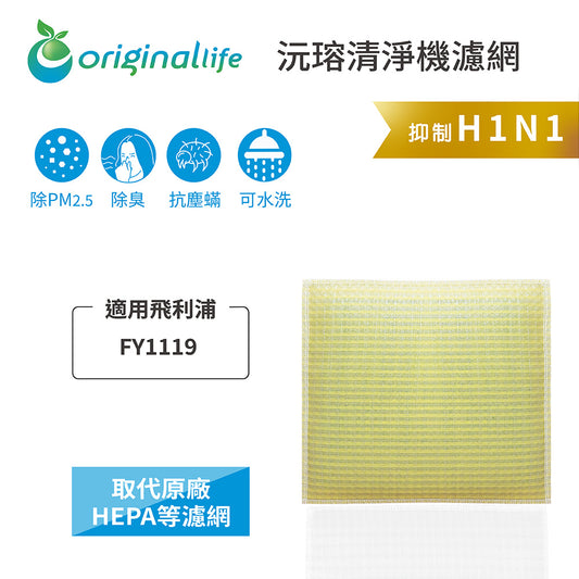 適用FY1119【Original Life沅瑢】 長效可水洗 超淨化抽濕機濾網