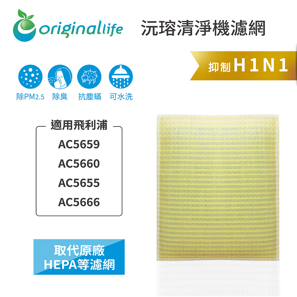 適用AC5659、AC5660、AC5655、AC5666 取代HEPA【Original Life沅瑢】 長效可水洗 超淨化空氣清新機濾網