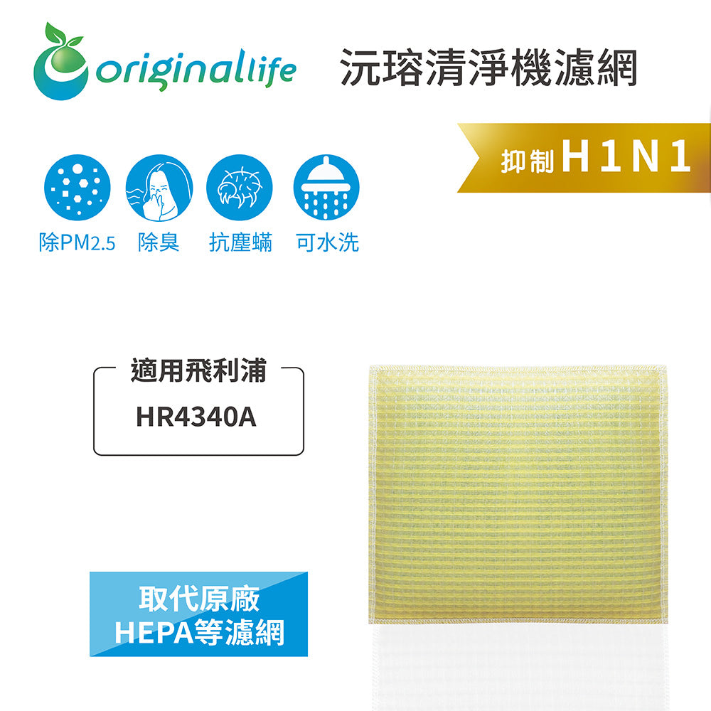 適用HR4340A 取代HEPA【Original Life沅瑢】 長效可水洗 超淨化空氣清新機濾網