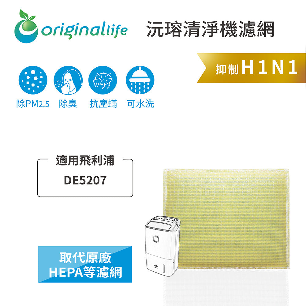 適用DE5207 取代HEPA【Original Life沅瑢】 長效可水洗 超淨化空氣清新機濾網