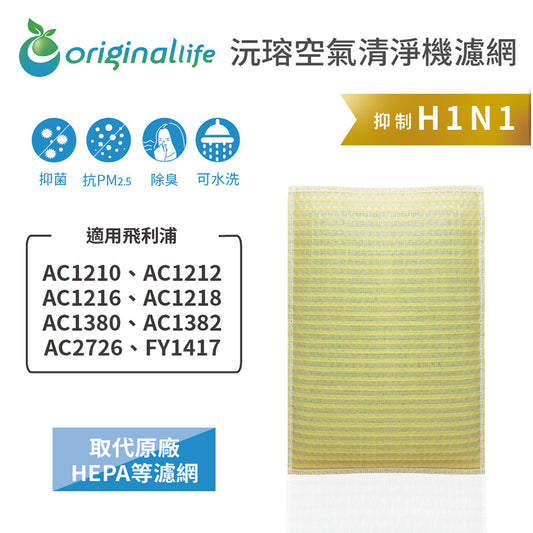 適用AC1210、AC1212、AC1216、AC1218、AC1380、AC1382、AC2726、FY1417 取代HEPA【Original Life沅瑢】 長效可水洗 超淨化空氣清新機濾網