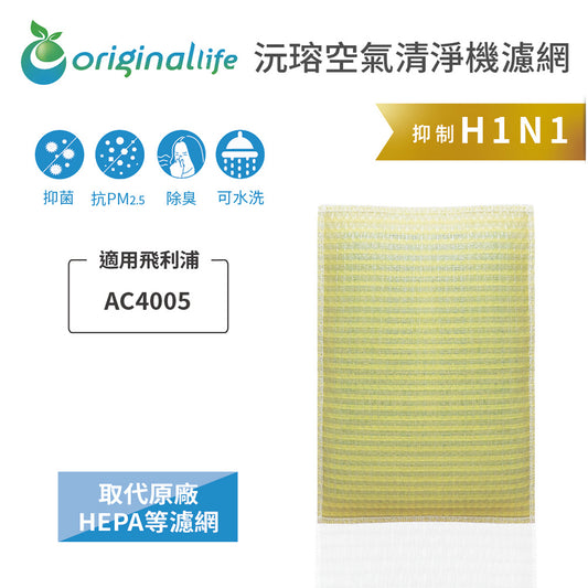 適用AC4005 取代HEPA【Original Life沅瑢】 長效可水洗 超淨化空氣清新機濾網
