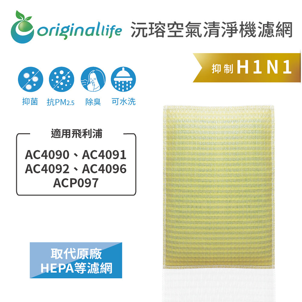 適用AC4090、AC4091、AC4092、AC4096、ACP097 取代HEPA【Original Life沅瑢】 長效可水洗 超淨化空氣清新機濾網