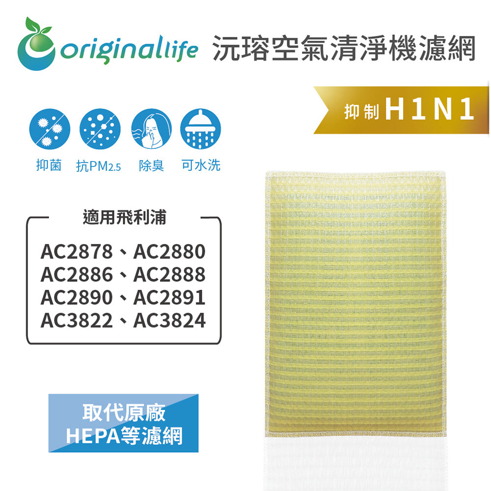 適用AC2878、AC2880、AC2886、AC2888、AC2890、AC2891、AC3822、AC3824 取代HEPA【Original Life沅瑢】 長效可水洗 超淨化空氣清新機濾網