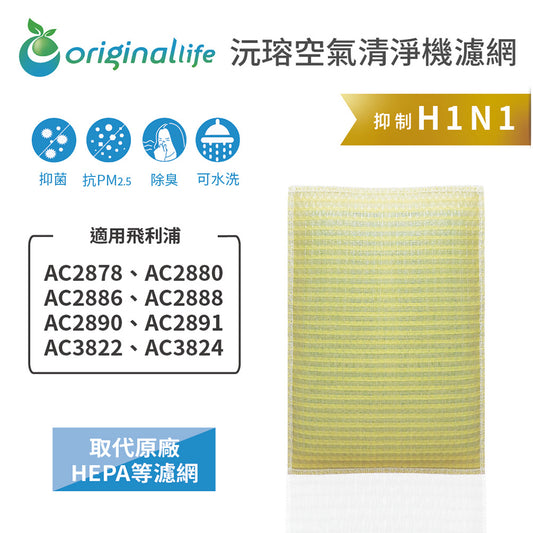 適用AC2878、AC2880、AC2886、AC2888、AC2890、AC2891、AC3822、AC3824 取代HEPA【Original Life沅瑢】 長效可水洗 超淨化空氣清新機濾網
