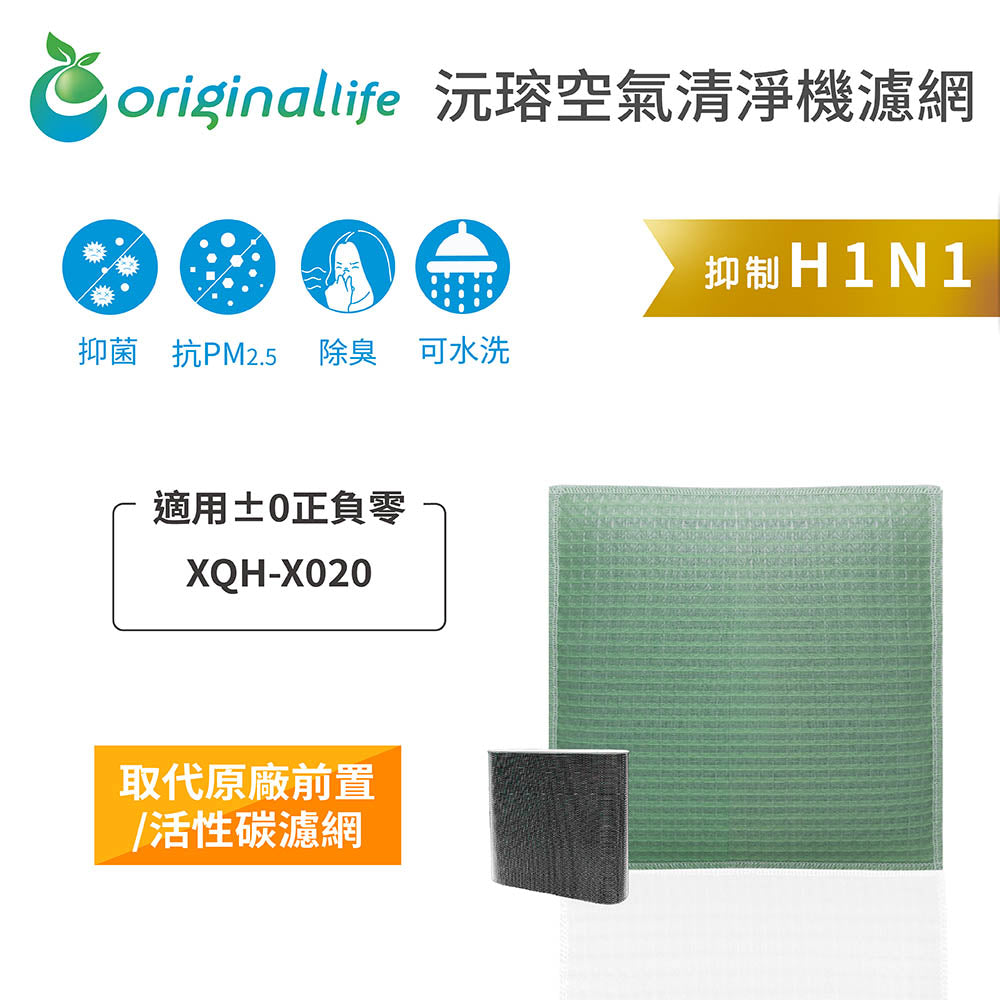 適用XQH-X020 取代前置/活性碳【Original Life沅瑢】長效可水洗 空氣清新機濾網
