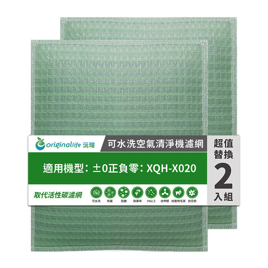 適用XQH-X020 兩入組 取代前置/活性碳【Original Life沅瑢】長效可水洗 空氣清新機濾網