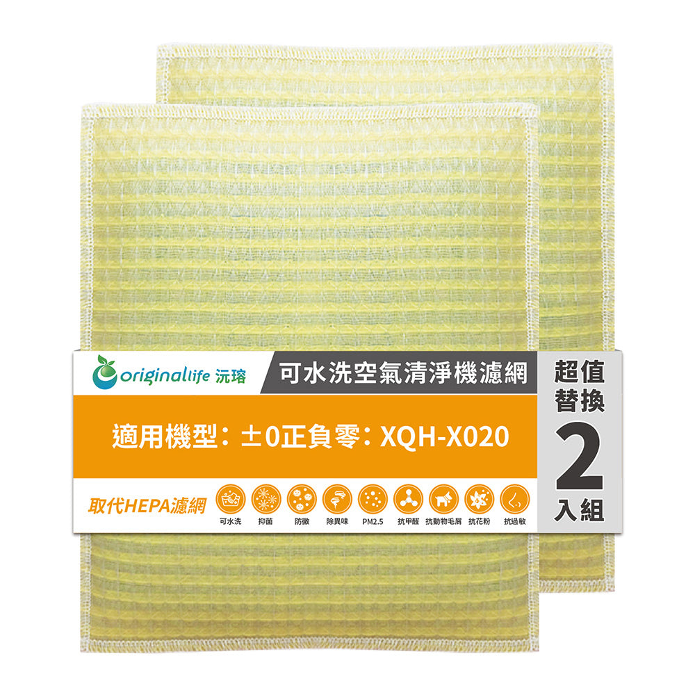 適用XQH-X020 兩入組 取代HEPA【Original Life沅瑢】 長效可水洗 超淨化空氣清新機濾網