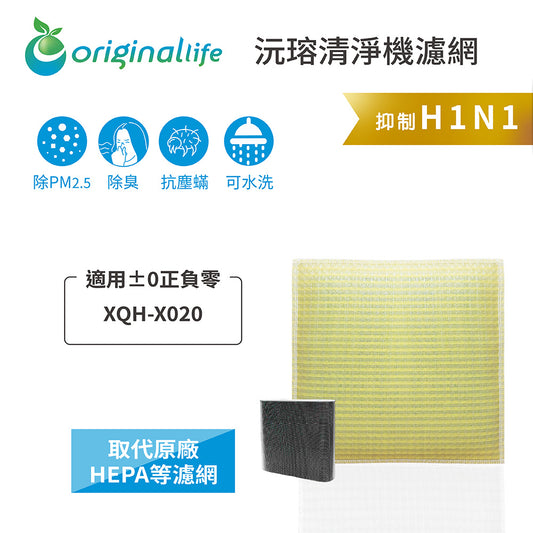 適用XQH-X020 取代HEPA【Original Life沅瑢】 長效可水洗 超淨化空氣清新機濾網