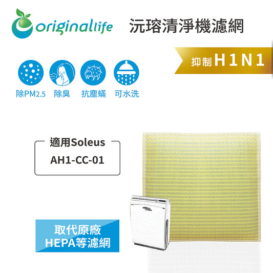 適用AH1-CC-01 取代HEPA【Original Life沅瑢】 長效可水洗 超淨化空氣清新機濾網