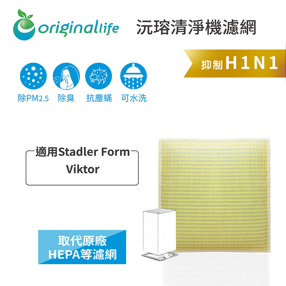 適用Viktor 取代HEPA【Original Life沅瑢】 長效可水洗 超淨化空氣清新機濾網