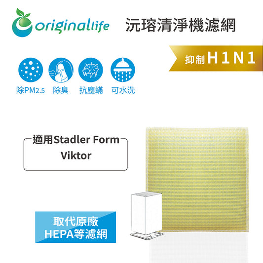 適用Viktor 取代HEPA【Original Life沅瑢】 長效可水洗 超淨化空氣清新機濾網
