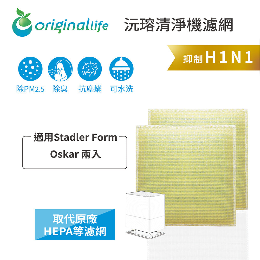 適用Oskar 兩入 取代HEPA【Original Life沅瑢】 長效可水洗 超淨化空氣清新機濾網