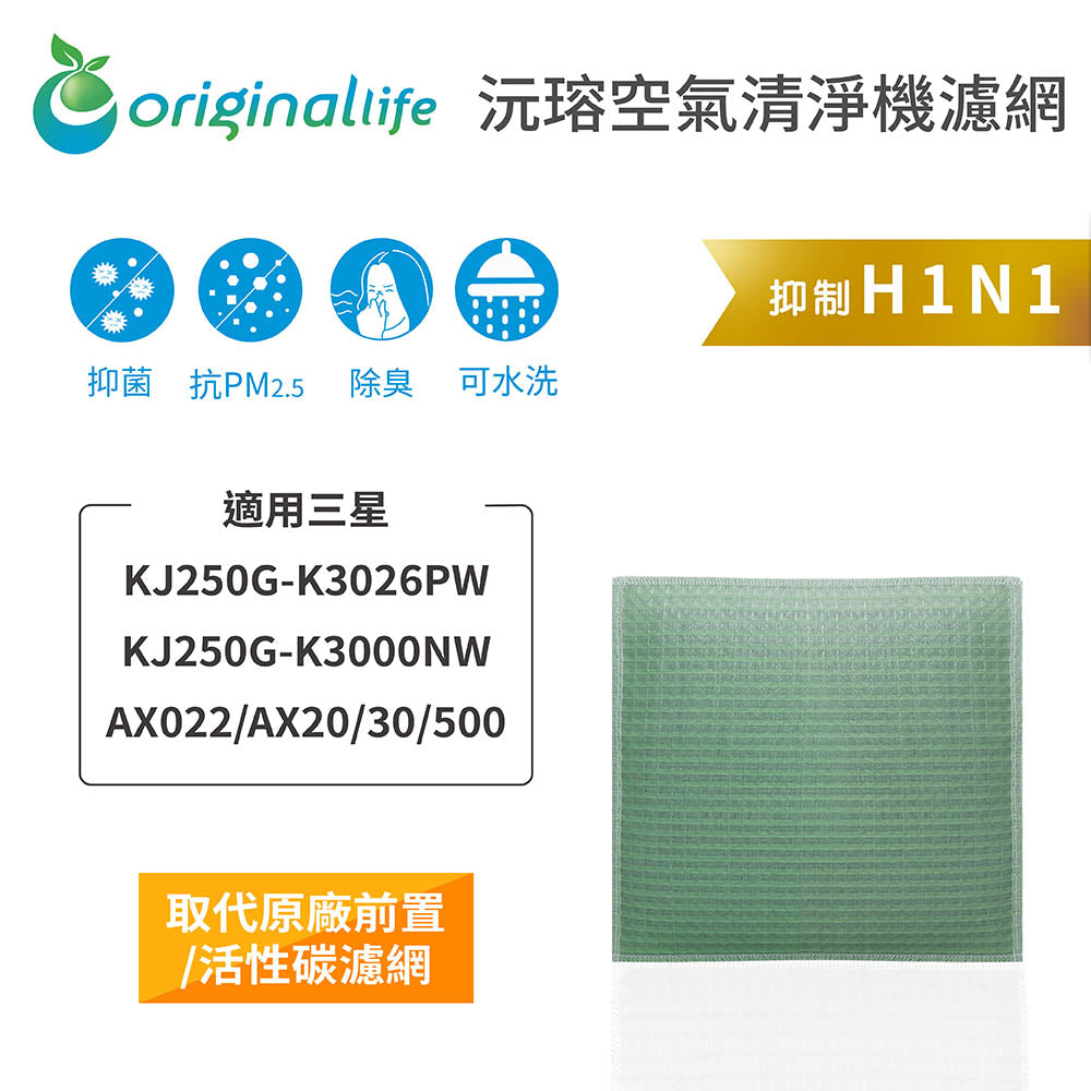 適用KJ250G-K3026PW/K3000NW/AX022/AX20/30/500 取代前置/活性碳【Original Life沅瑢】長效可水洗 空氣清新機濾網
