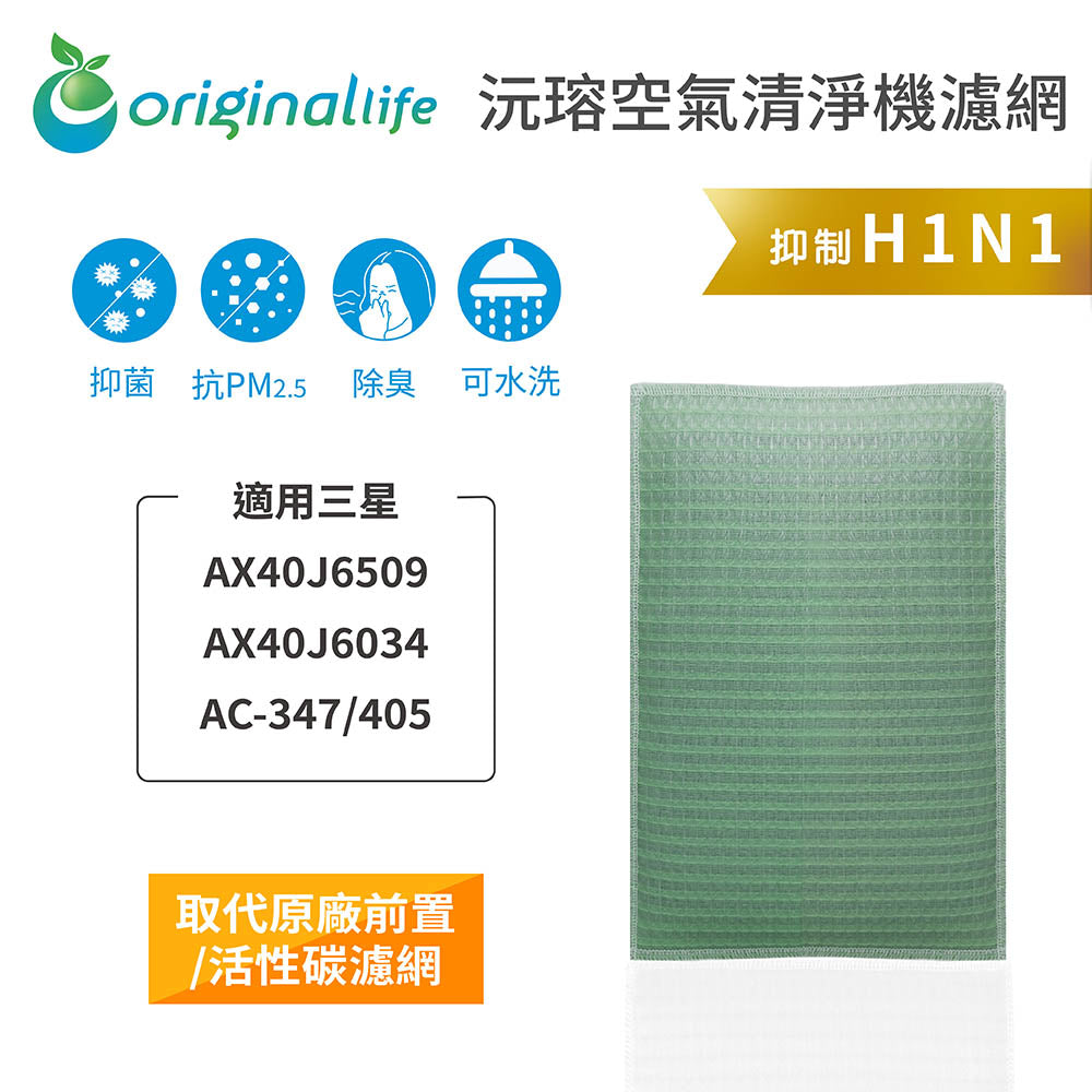 適用AX40J6509/034/AC-347/405 取代前置/活性碳【Original Life沅瑢】長效可水洗 空氣清新機濾網