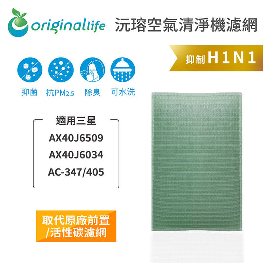 適用AX40J6509/034/AC-347/405 取代前置/活性碳【Original Life沅瑢】長效可水洗 空氣清新機濾網