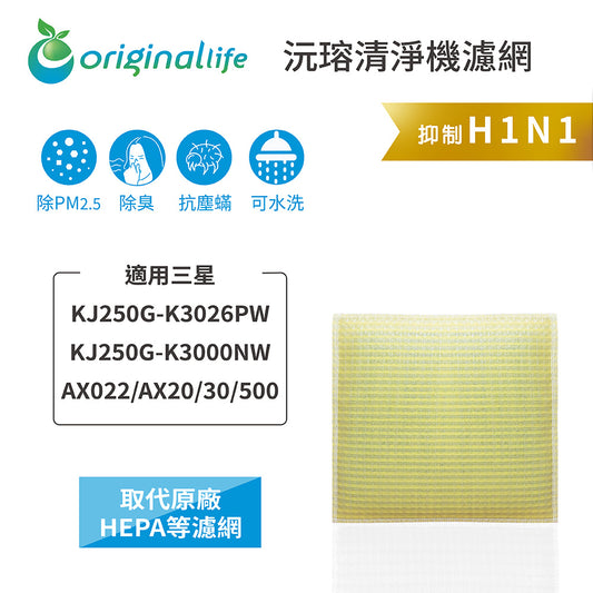 適用KJ250G-K3026PW/K3000NW/AX022/AX20/30/500 取代HEPA【Original Life沅瑢】 長效可水洗 超淨化空氣清新機濾網