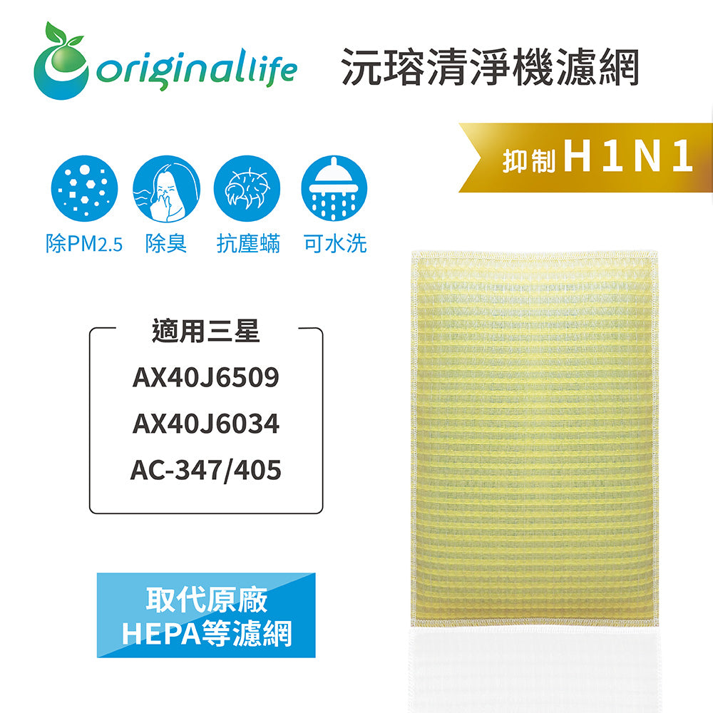 適用AX40J6509/034/AC-347/405 取代HEPA【Original Life沅瑢】 長效可水洗 超淨化空氣清新機濾網