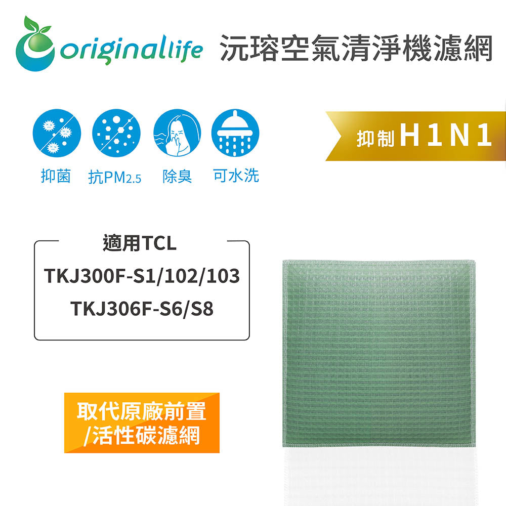 適用TKJ300F-S1/102/103/TKJ306F-S6/S8 取代前置/活性碳【Original Life沅瑢】長效可水洗 空氣清新機濾網